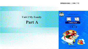 三年级下册英语课件Unit 2 My Family Part A∣陕旅版(共20张PPT).ppt