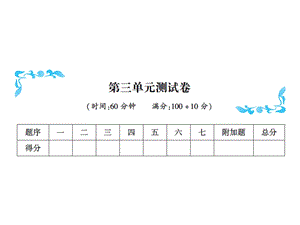 一年级上册数学习题课件－第三单元测试卷｜人教新课标 (共14张PPT)教学文档.ppt