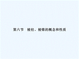 【龙门亮剑】2011高三数学一轮理数 第九章 第六节 棱柱、棱锥的概念和性质 全国版.ppt