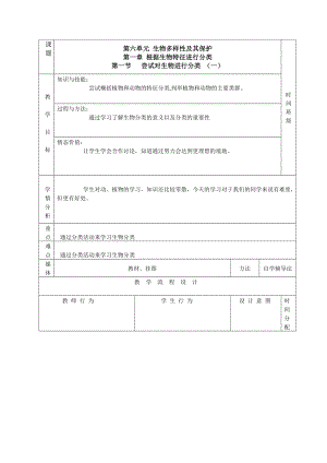 最新尝试对生物进行分类教学设计汇编.doc