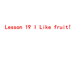 三年级下册英语课件－Lesson 19 I Like Fruit｜冀教版 (共26张PPT).ppt