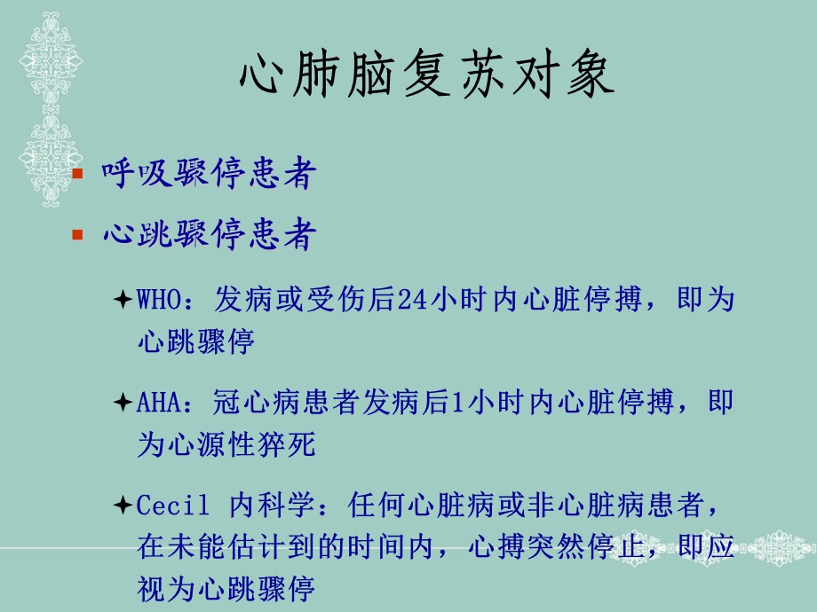 心肺脑复苏课件PPT文档.ppt_第2页