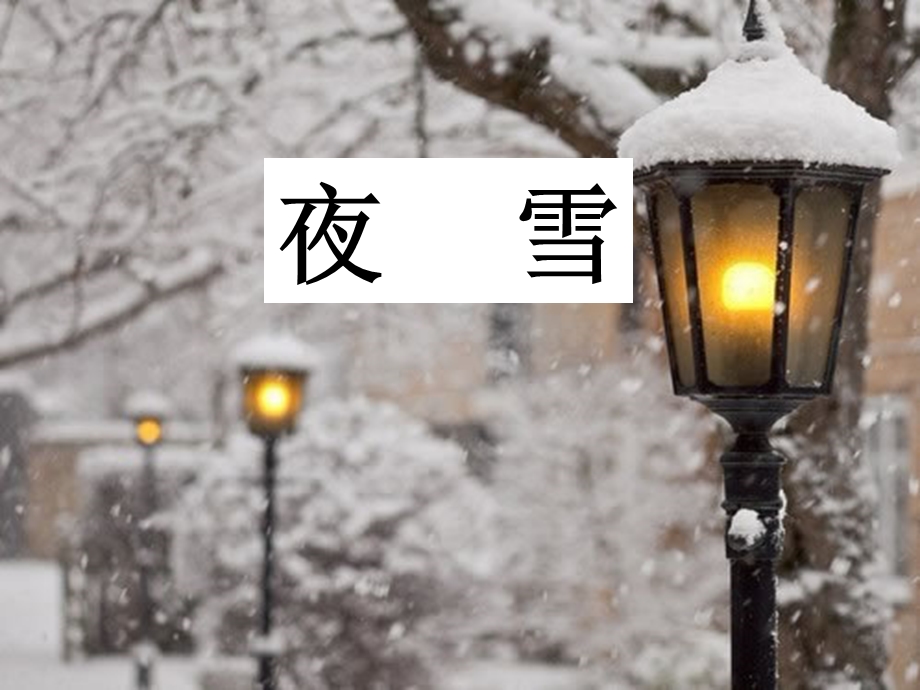 26夜雪课件[精选文档].ppt_第2页