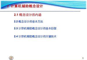 医学课件研究生课程CADCAM讲稿Ch产品设计方法学及计算机辅助设计S.ppt