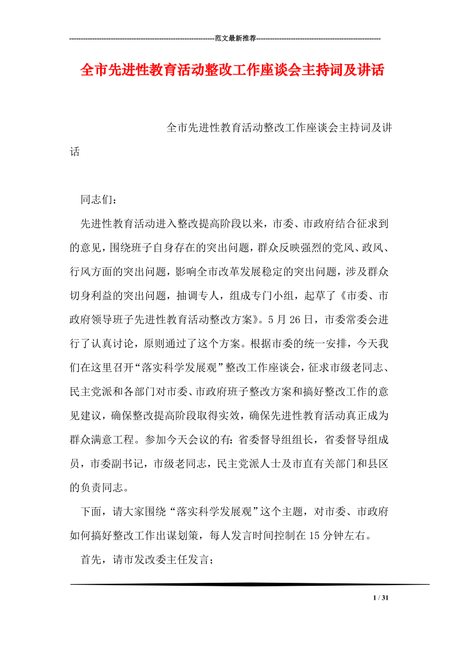 全市先进性教育活动整改工作座谈会主持词及讲话.doc_第1页