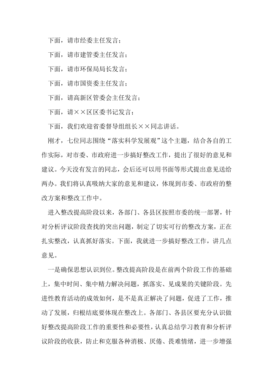 全市先进性教育活动整改工作座谈会主持词及讲话.doc_第2页