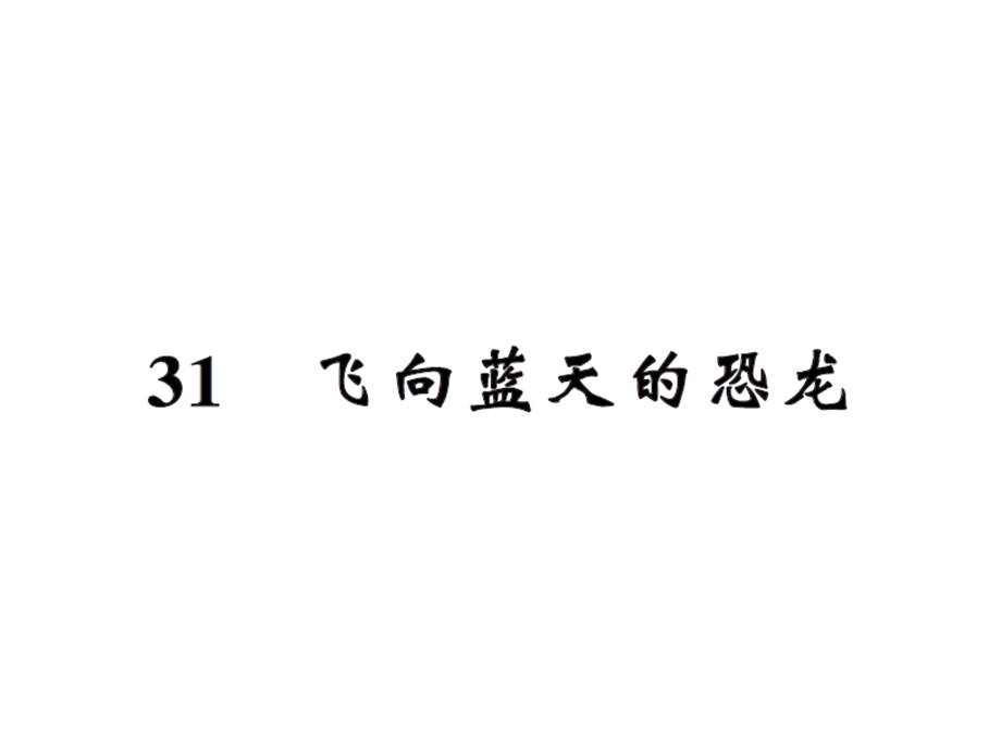 【语文推荐】四年级上册语文习题课件－31飞向蓝天的恐龙｜人教新课标 (共11张PPT)教学文档.ppt_第1页