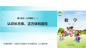 一年级上册数学课件6.1认识长方体、正方体和圆柱∣苏教版(共13张PPT)教学文档.ppt