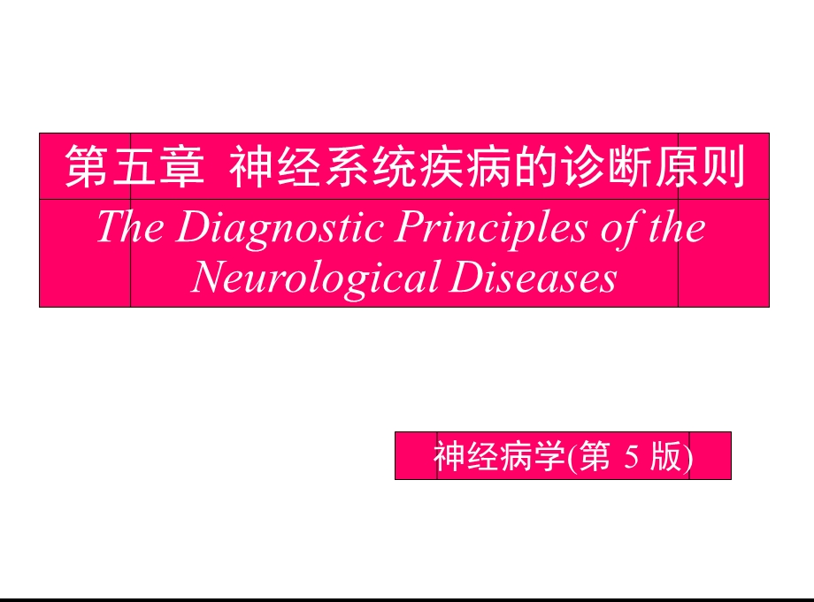 医学课件神经系统疾病定位定性诊断.ppt_第1页