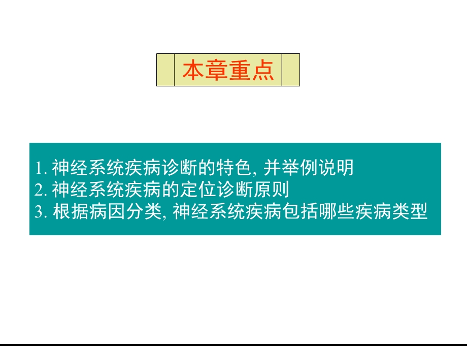 医学课件神经系统疾病定位定性诊断.ppt_第2页