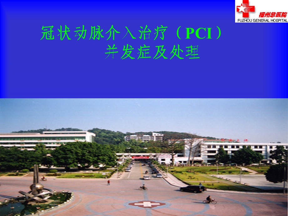 冠状动脉介入治疗PCI并发症及处理名师编辑PPT课件.ppt_第1页