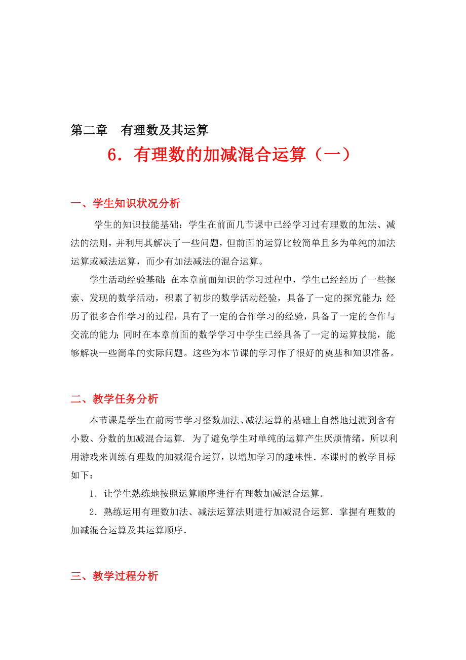 有理数的加减混合运算一教学设计[精选文档].doc_第1页