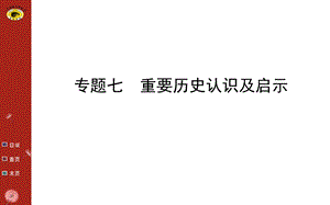 【世纪金榜总复习课件】专题07重要认识及启示.ppt