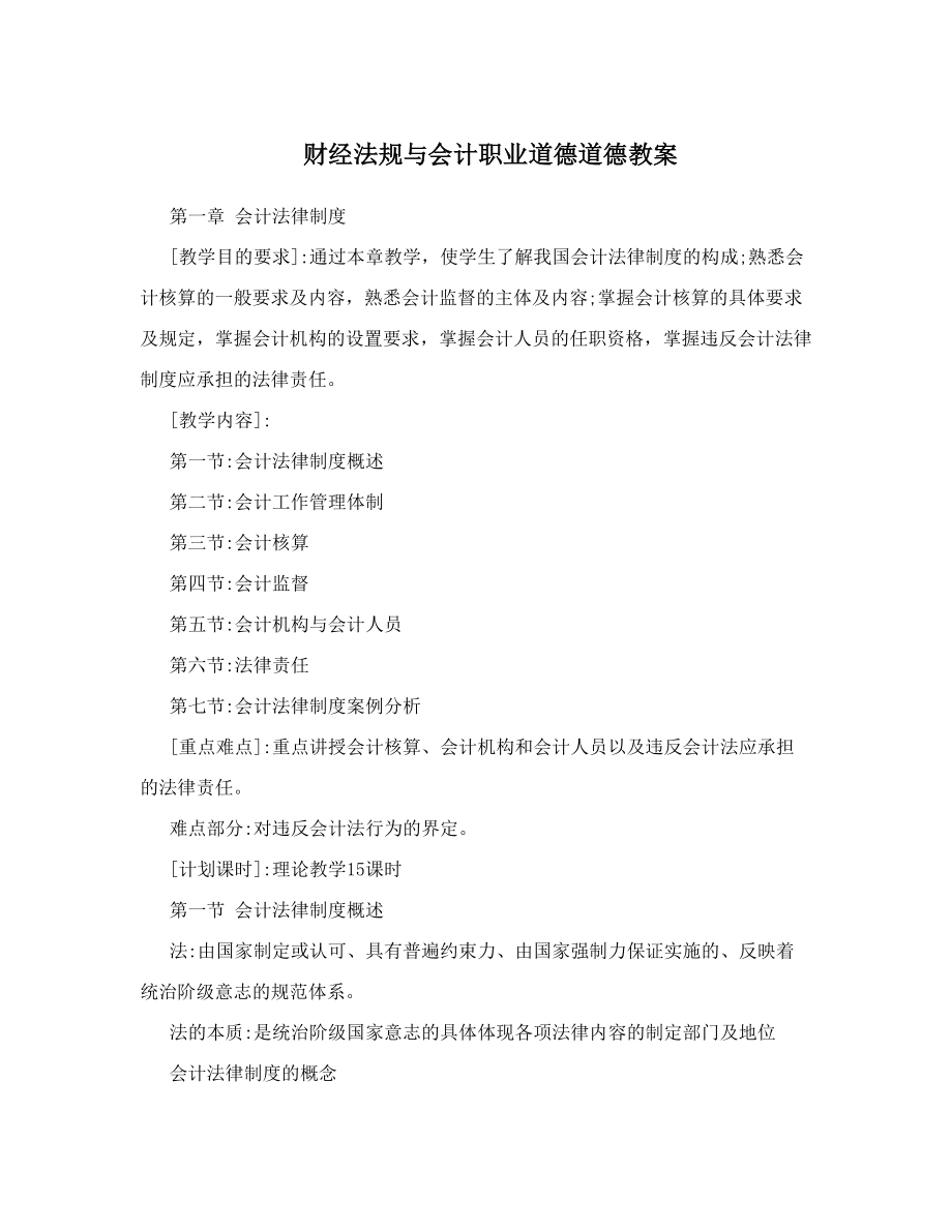 最新财经法规与会计职业道德道德教案名师优秀教案.doc_第1页