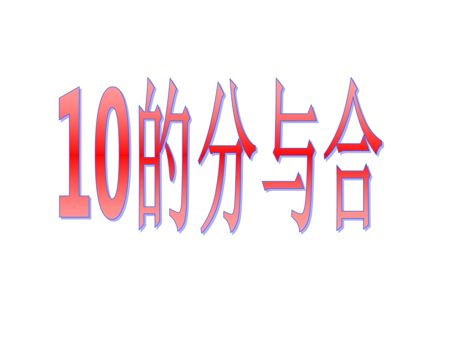 一年级上册数学课件－7.410的分与合 ｜苏教版(共18张PPT)教学文档.ppt_第1页