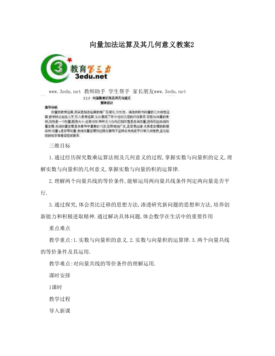 最新向量加法运算及其几何意义教案2名师优秀教案.doc_第1页