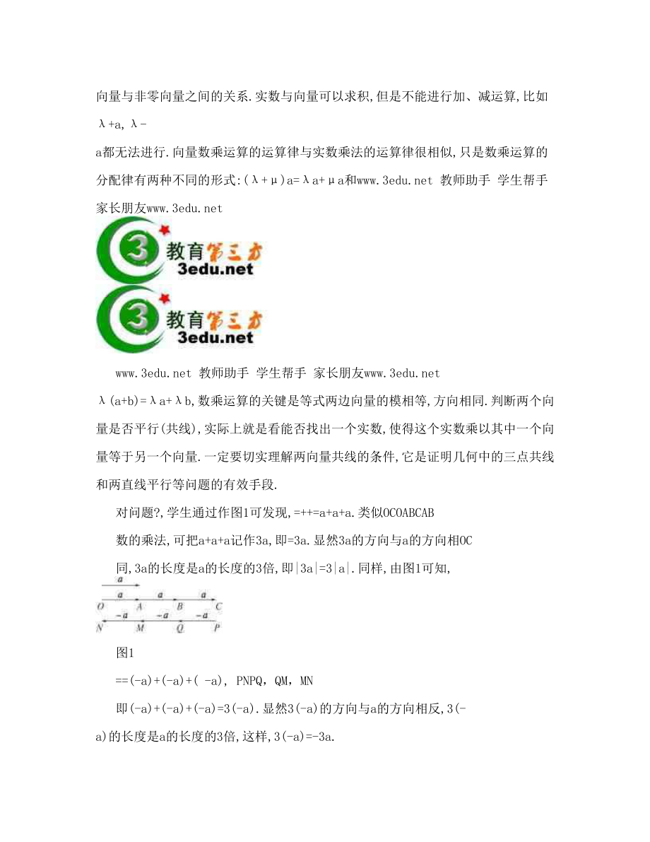 最新向量加法运算及其几何意义教案2名师优秀教案.doc_第3页