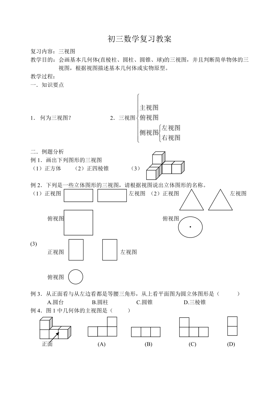 最新初三数学复习教案三视图汇编.doc_第1页