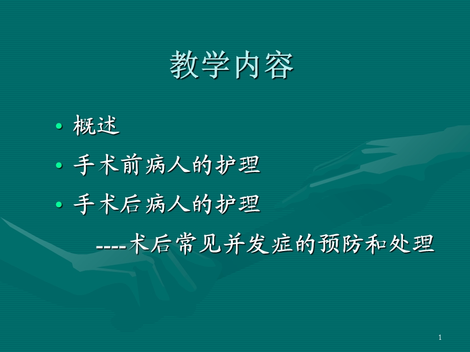 06手术前后病人的护理1文档资料精选文档.ppt_第1页