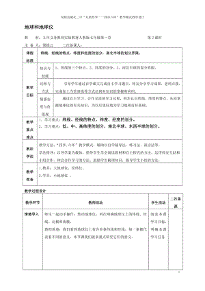 地球和地球仪教学设计第二课时[精选文档].doc