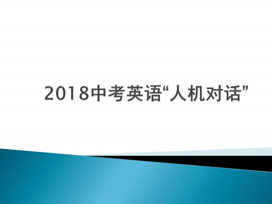 最新中考英语“人机对话”..ppt_第1页