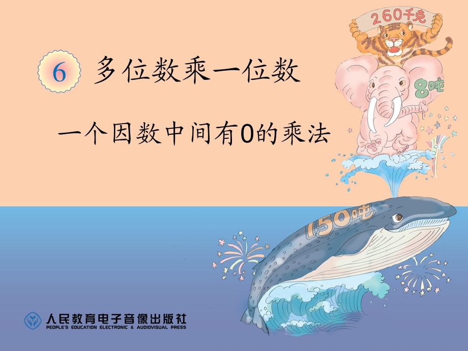 一个因数中间有0的乘法 (9).ppt_第1页