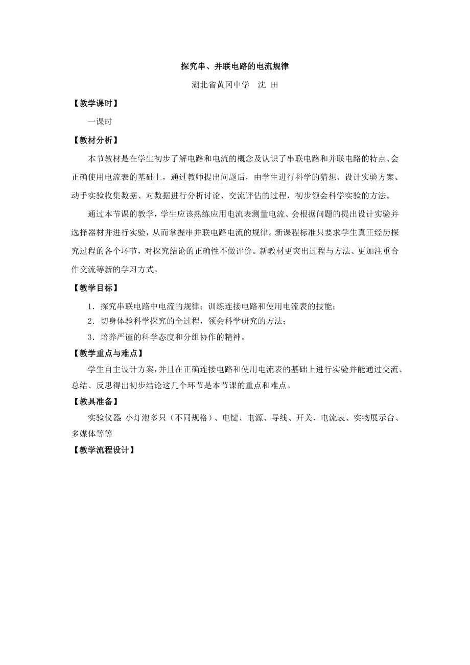 最新探究串并联电路的电流规律教学设计(教案)汇编.doc_第1页