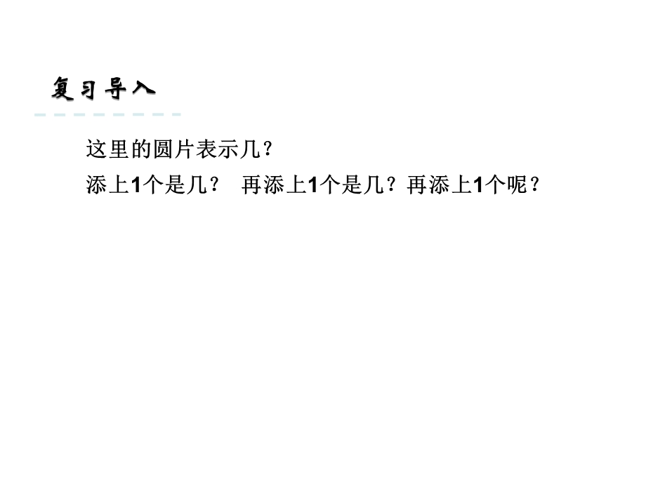 一年级上册数学课件5.5认识69.pptx 苏教版(共20张PPT)教学文档.ppt_第3页