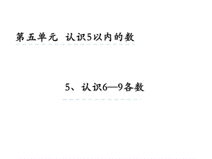 一年级上册数学课件5.5认识69.pptx 苏教版(共20张PPT)教学文档.ppt