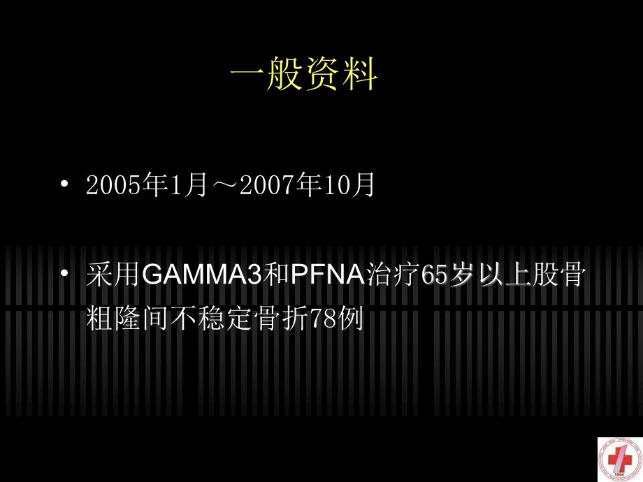 PFNA与Gamma3治疗不稳定股骨粗隆间骨折疗效评价精选文档.ppt_第3页