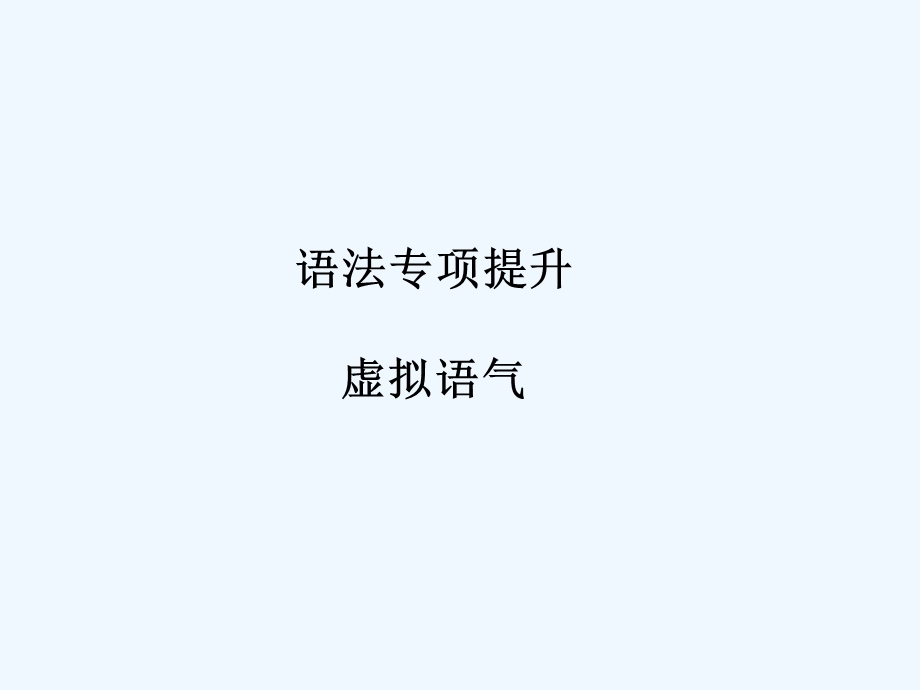 【河南专版】《金版新学案》2011高三英语一轮课件语法1 新人教版必修4.ppt_第1页