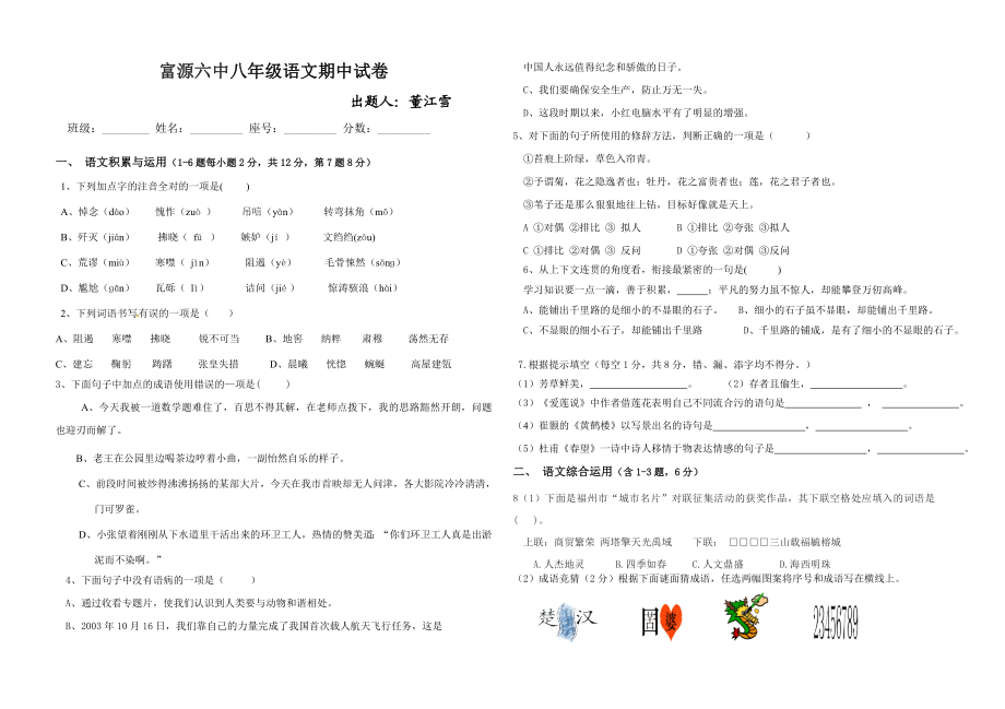 最新八年级语文期中考试试卷汇编.doc_第1页