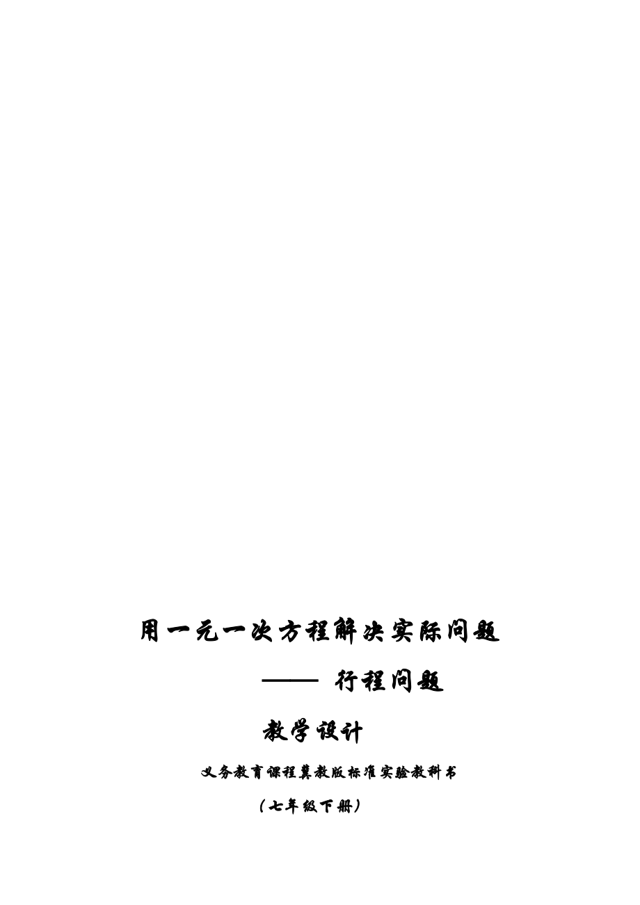 用一元一次方程解决实际问题教学设计[精选文档].doc_第1页