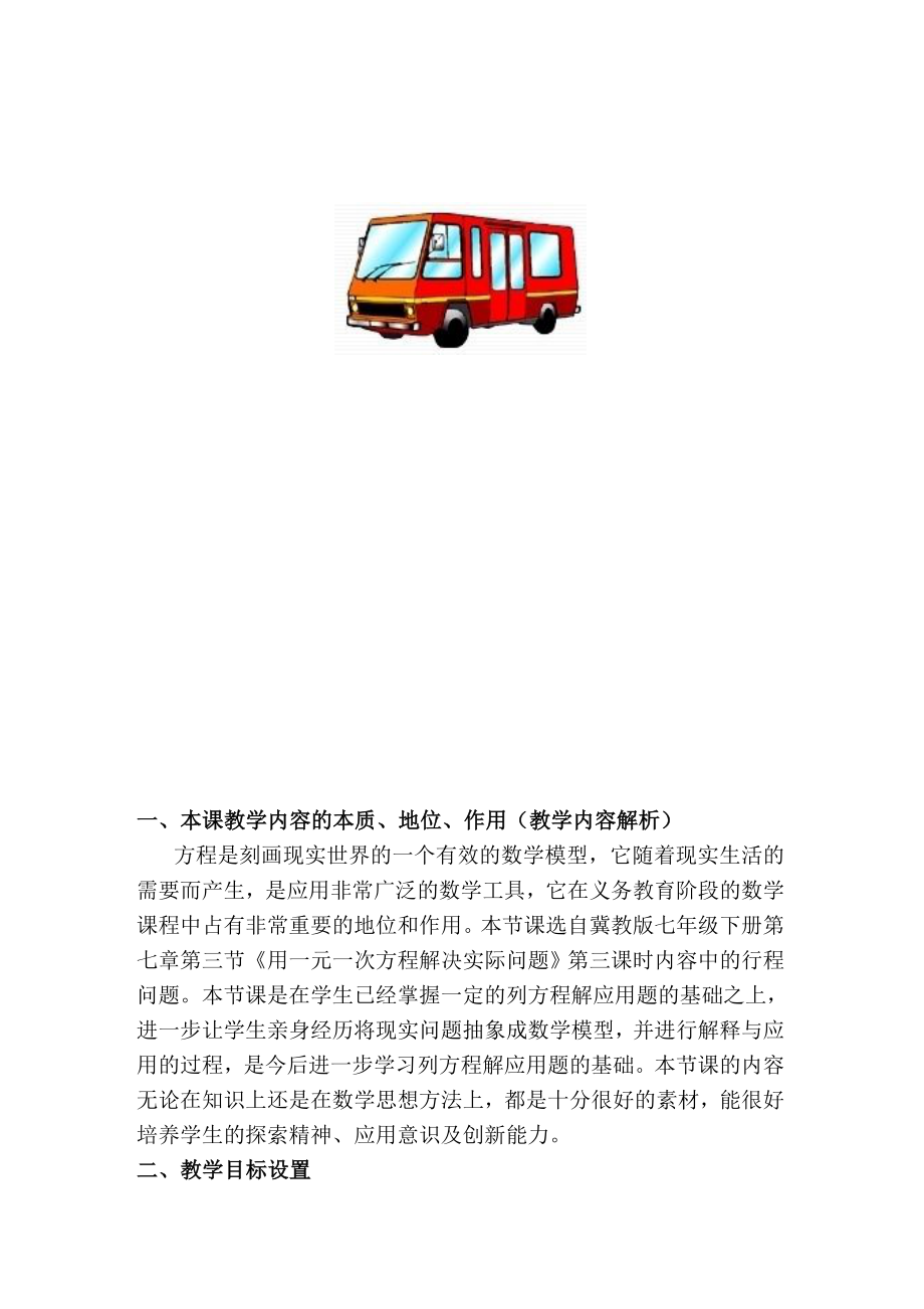 用一元一次方程解决实际问题教学设计[精选文档].doc_第2页