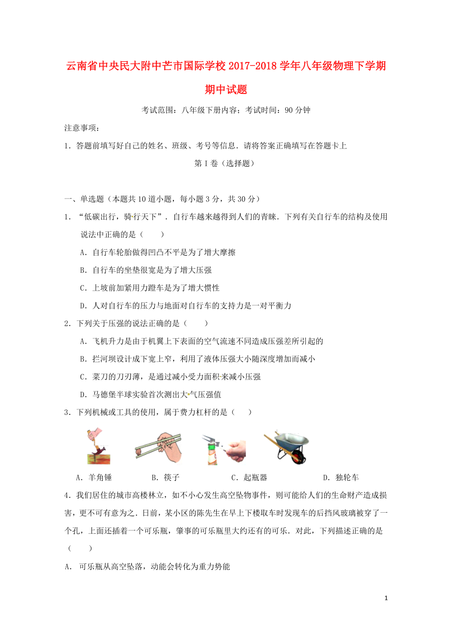 云南省中央民大附中芒市国际学校八年级物理下学期期中试题新人教版0620.doc_第1页