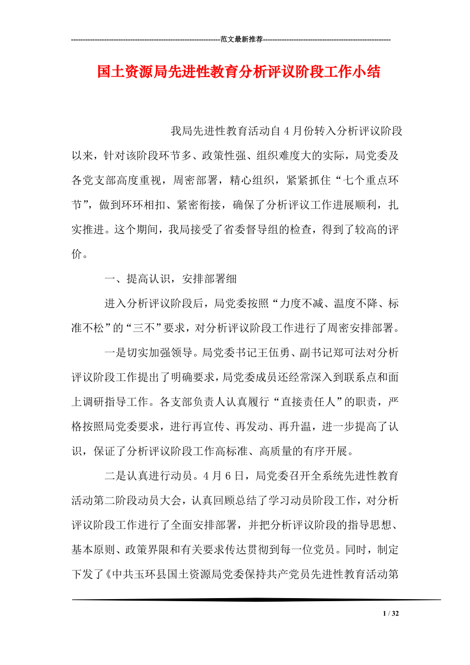 国土资源局先进性教育分析评议阶段工作小结0.doc_第1页