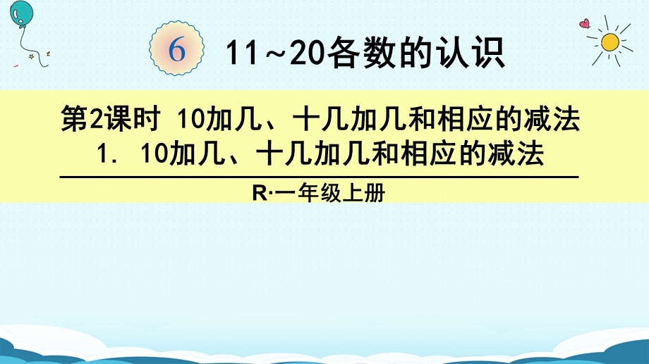 一年级上册数学课件1 10加几、十几加几和相应的减法人教新课标(共18张PPT)教学文档.ppt_第1页