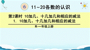 一年级上册数学课件1 10加几、十几加几和相应的减法人教新课标(共18张PPT)教学文档.ppt