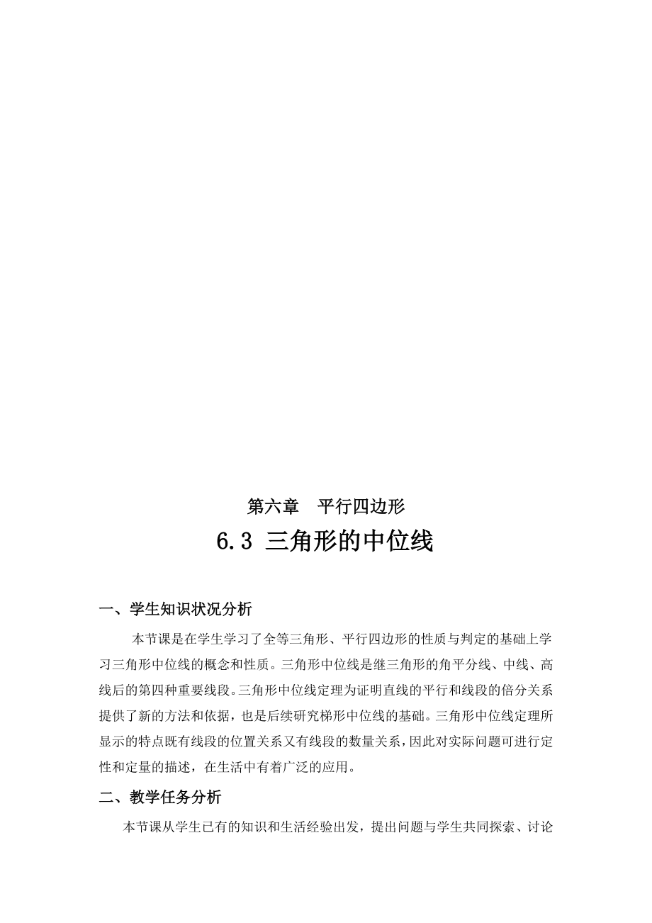 三角形的中位线教学设计[精选文档].doc_第2页