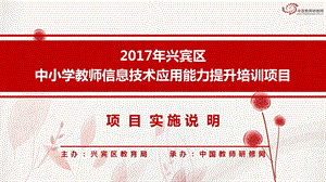 【学员版方案解读】2017兴宾区中小学教师信息技术项目.ppt