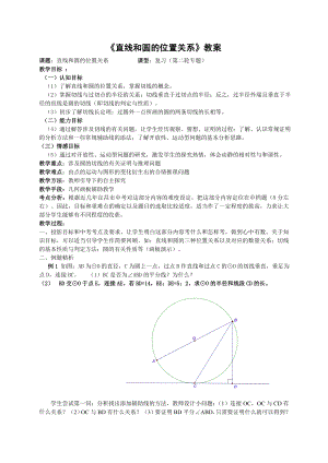 最新直线和圆的位置关系教案汇编.doc