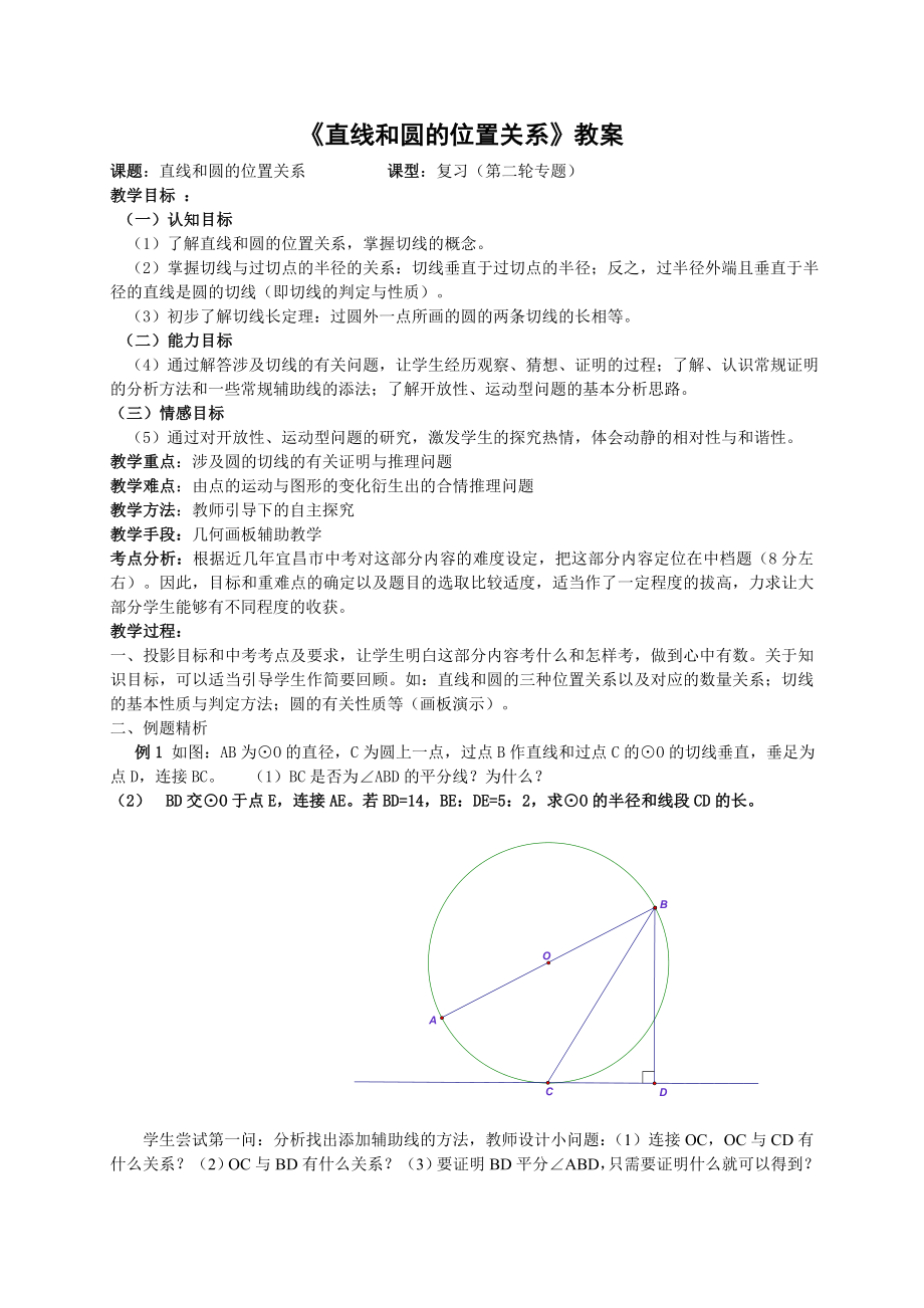 最新直线和圆的位置关系教案汇编.doc_第1页