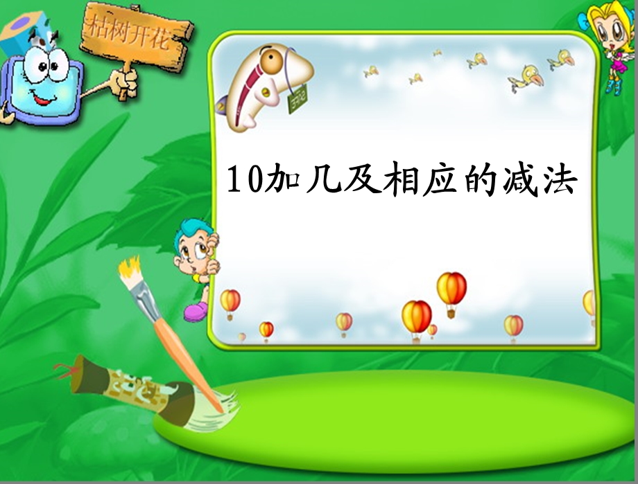 苏教版一年级上册、10加几和相应的减法[精选文档].ppt_第1页