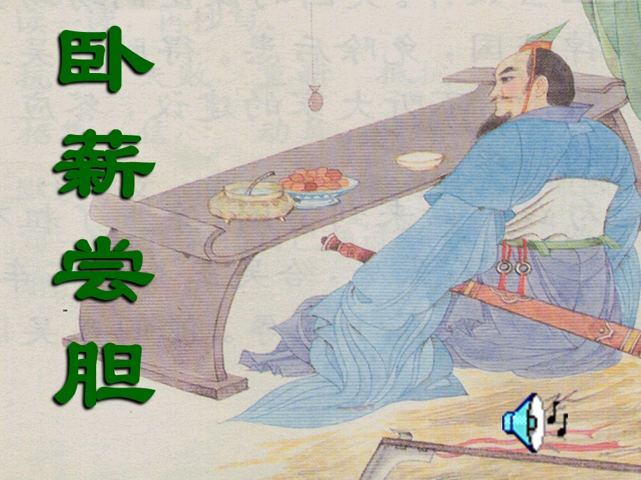 12卧薪尝胆[精选文档].ppt_第1页