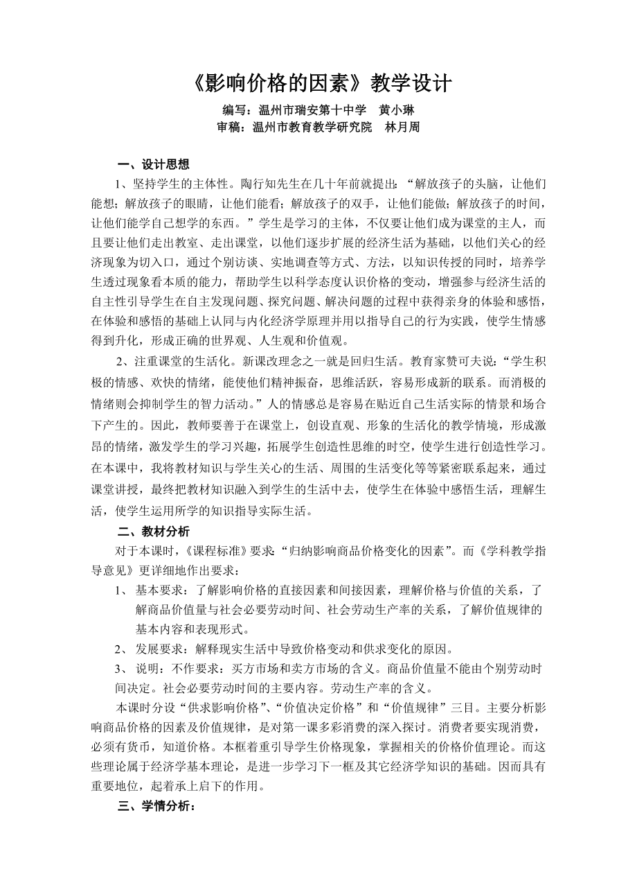 最新课例：影响价格的因素教学设计三汇编.doc_第1页