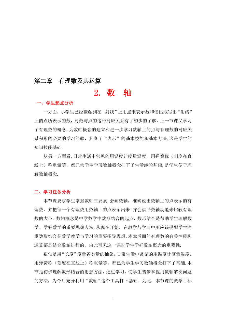 数轴教学设计[精选文档].doc_第1页