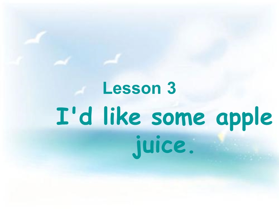 三年级下册英语课件－Unit 1Lesson 3 I’d like some apple juice｜鲁科版五四学制三起 (共13张PPT).ppt_第1页