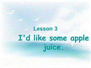 三年级下册英语课件－Unit 1Lesson 3 I’d like some apple juice｜鲁科版五四学制三起 (共13张PPT).ppt