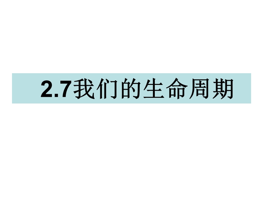 三年级下册科学课件2.7我们的生命周期 教科版(共11张PPT).ppt_第1页