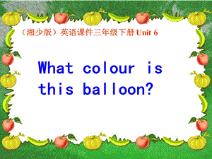 三年级下册英语课件－Unit 3What colour is balloon｜湘少版 (共15张PPT).ppt